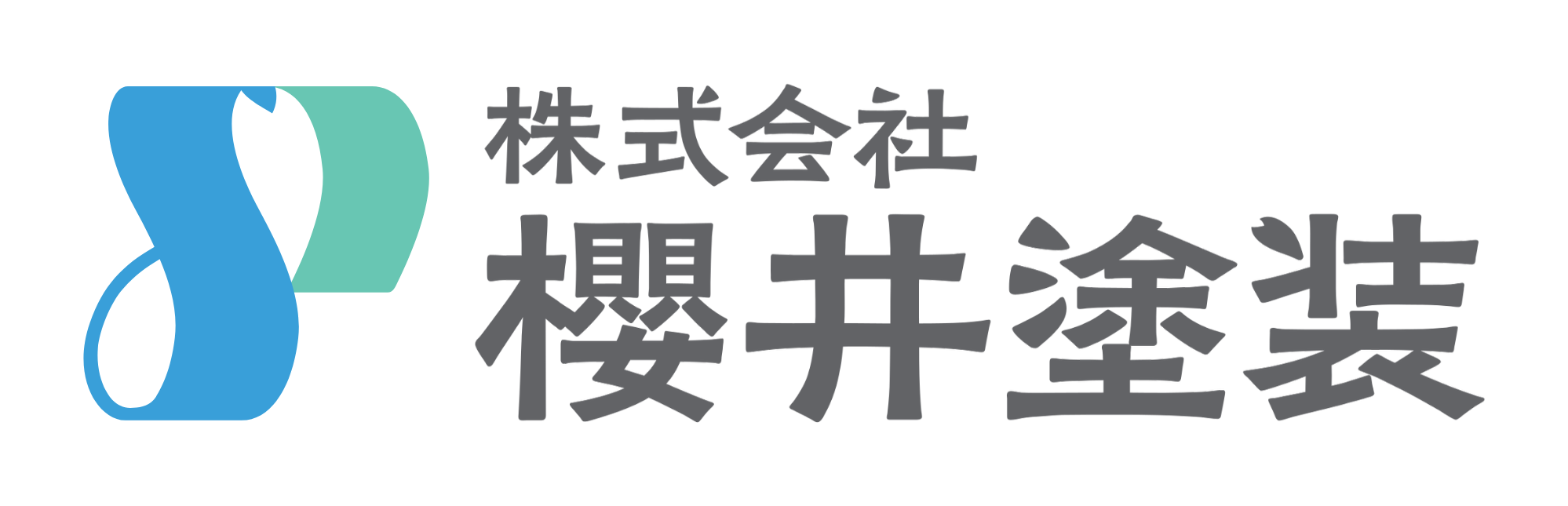 株式会社櫻井塗装